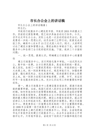 市长办公会上的致辞稿