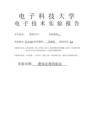 叠加定理仿真实验