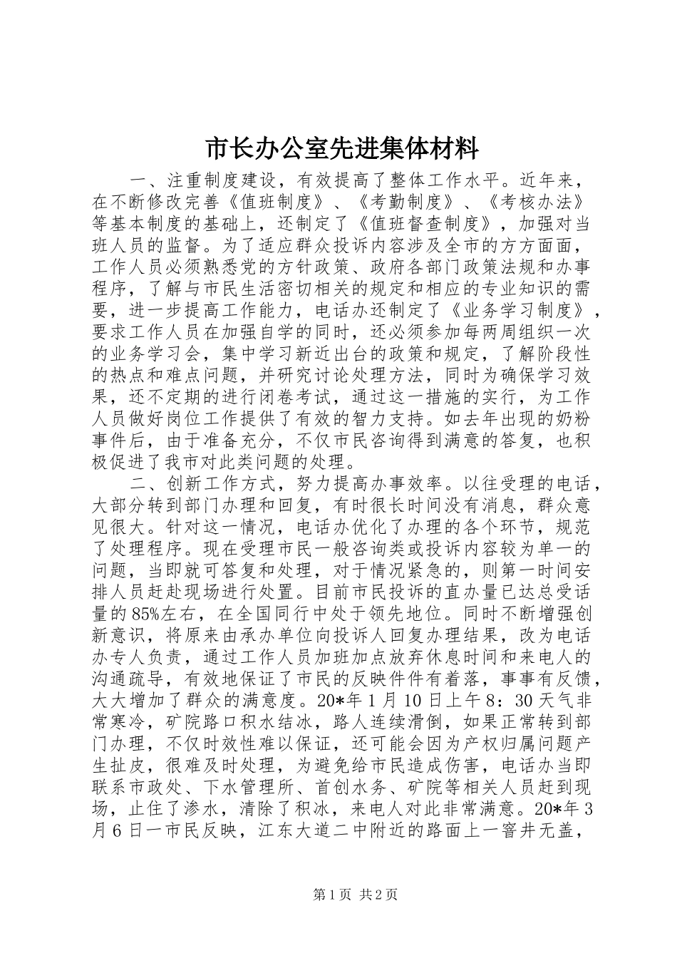 市长办公室先进集体材料_第1页