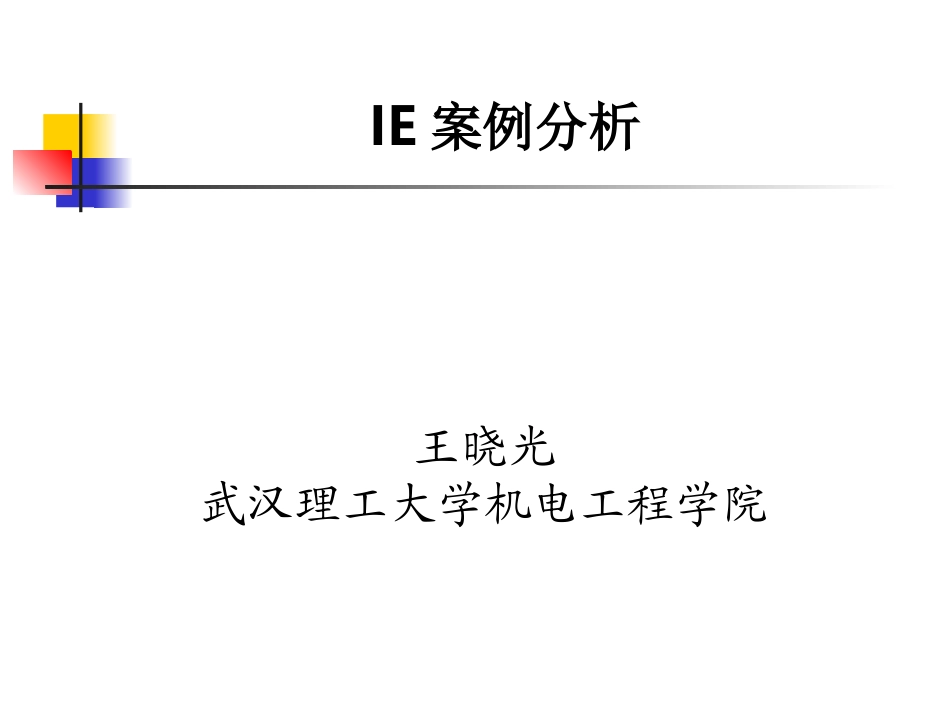 IE案例分析_第1页