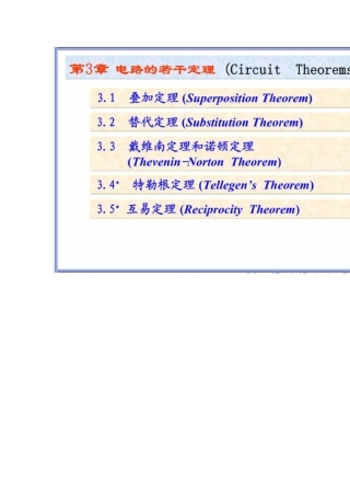 叠加替代戴维南与诺顿定理