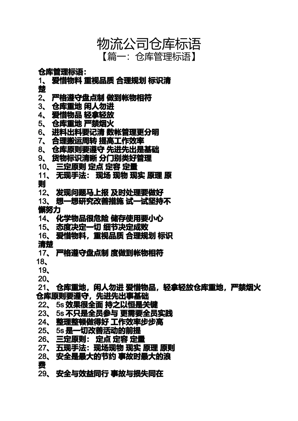 口号标语之物流公司仓库标语_第1页