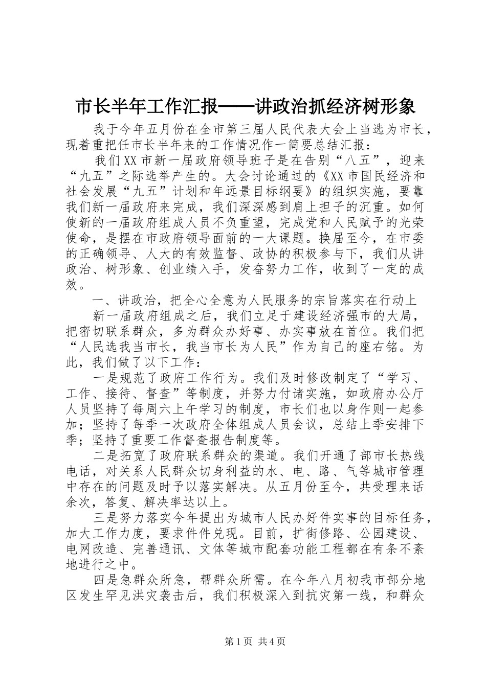 市长半年工作汇报──讲政治抓经济树形象_第1页