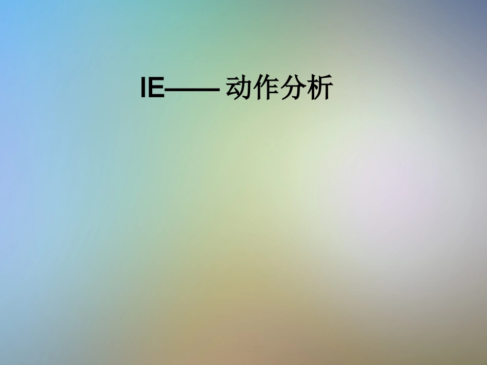 IE动作分析_第1页