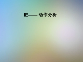 IE动作分析