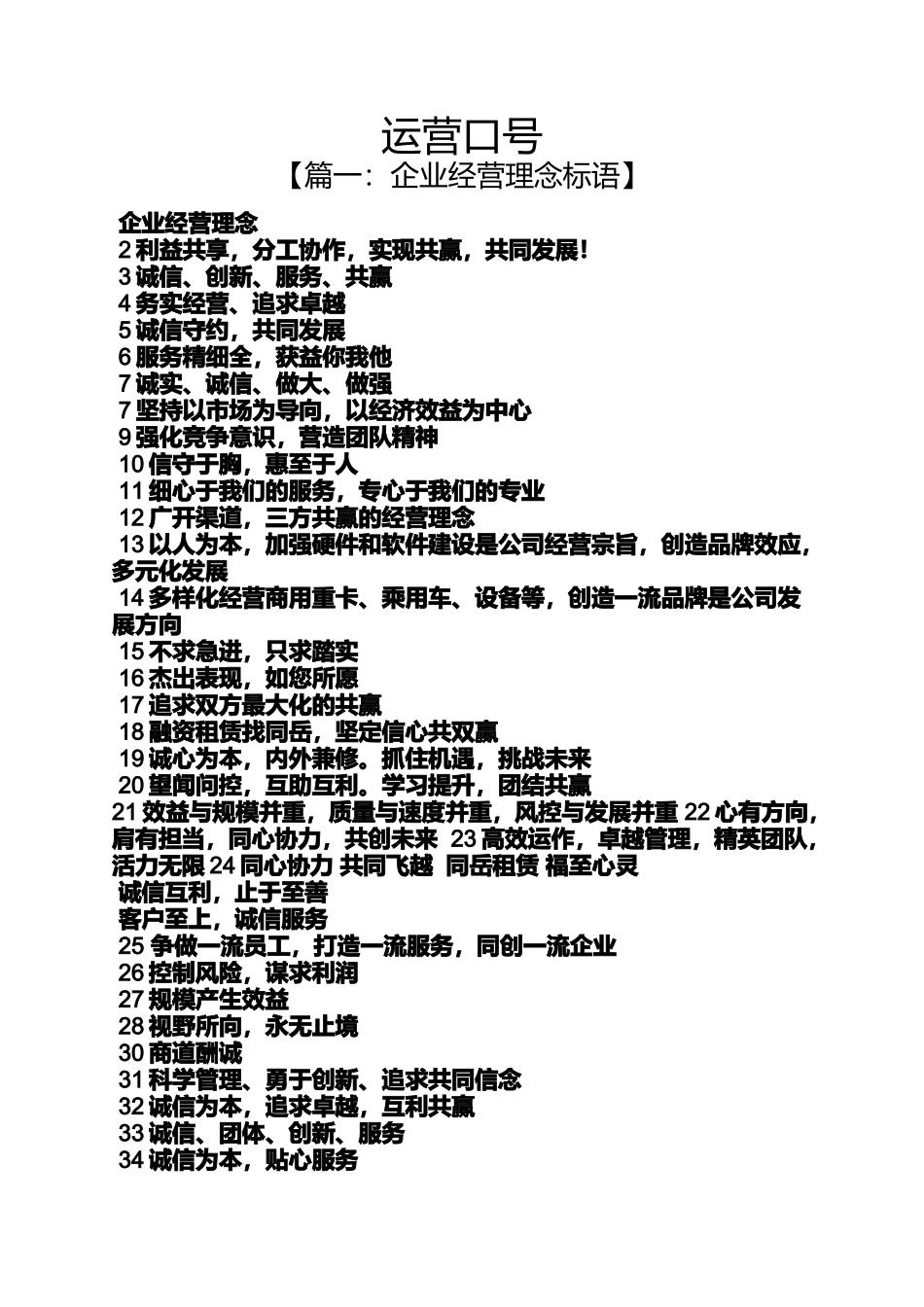 口号标语之运营口号_第1页