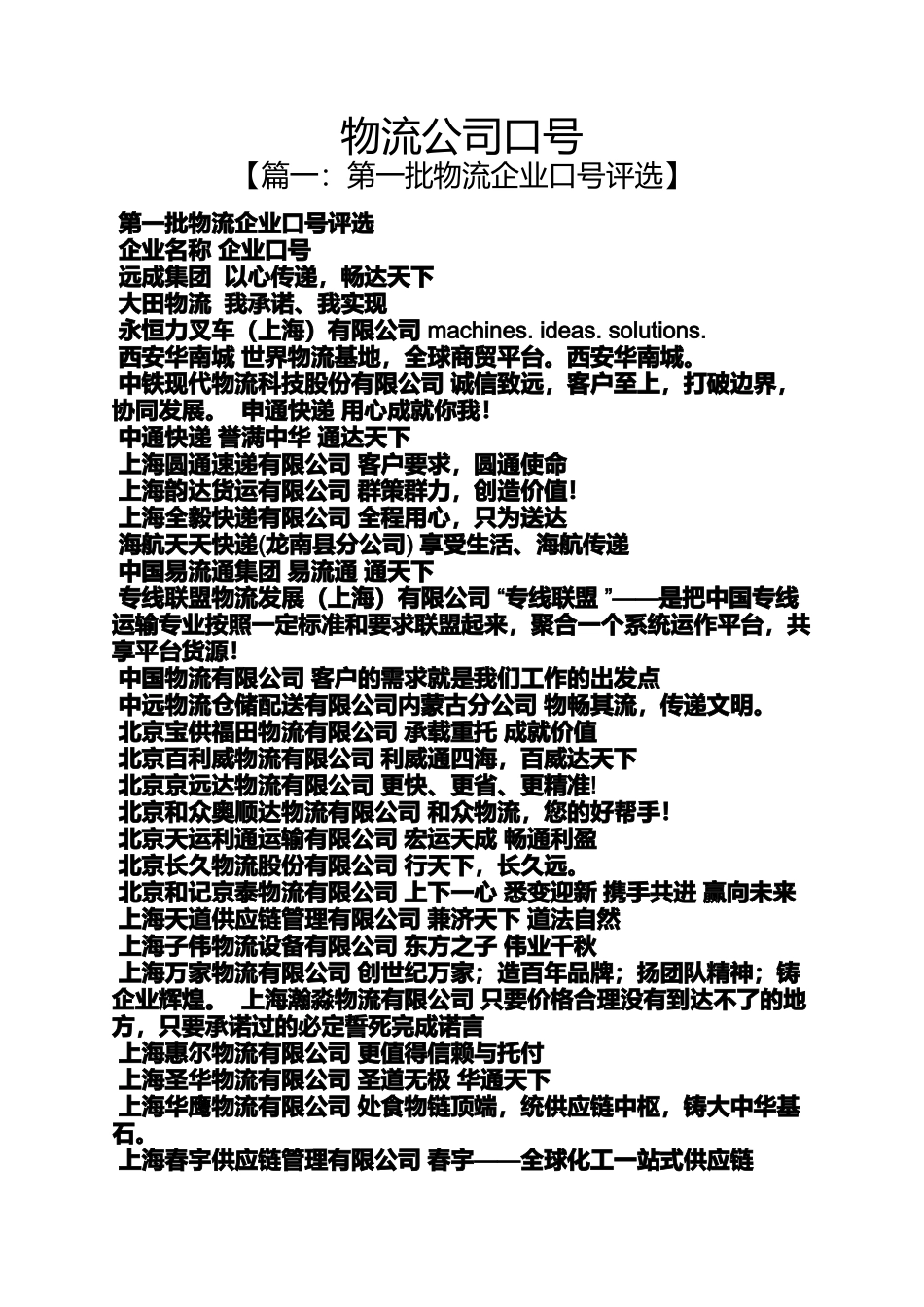 口号标语之物流公司口号_第1页