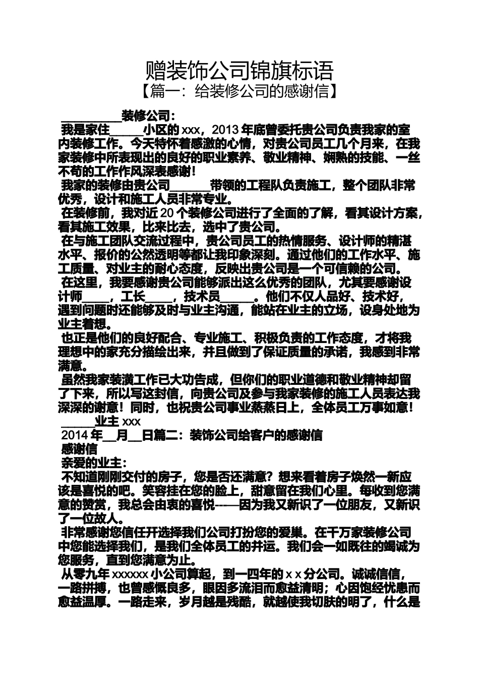 口号标语之赠装饰公司锦旗标语_第1页