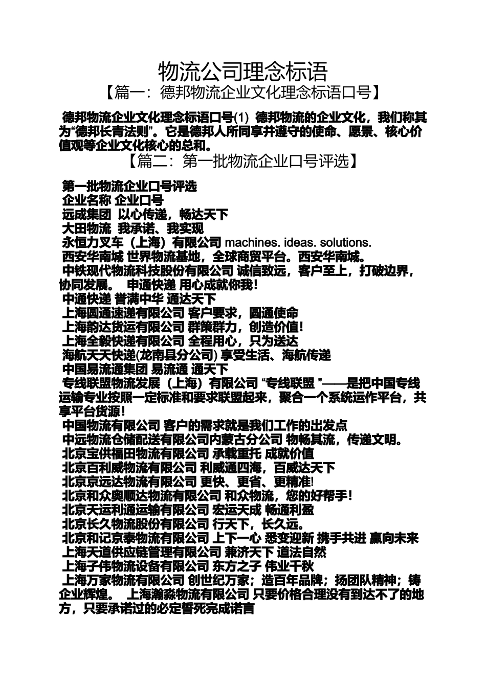 口号标语之物流公司理念标语_第1页
