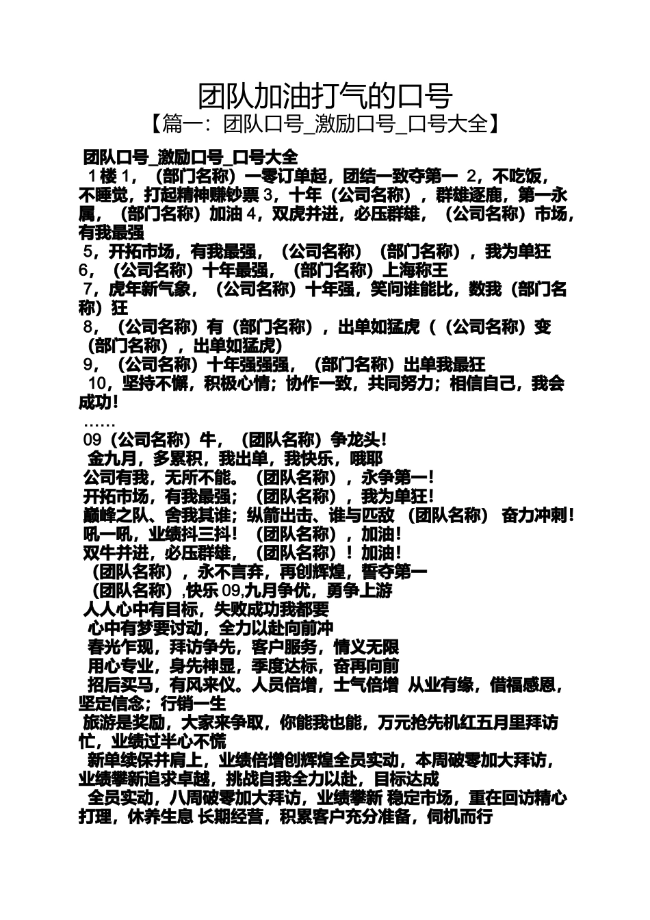 口号标语之团队加油打气的口号_第1页