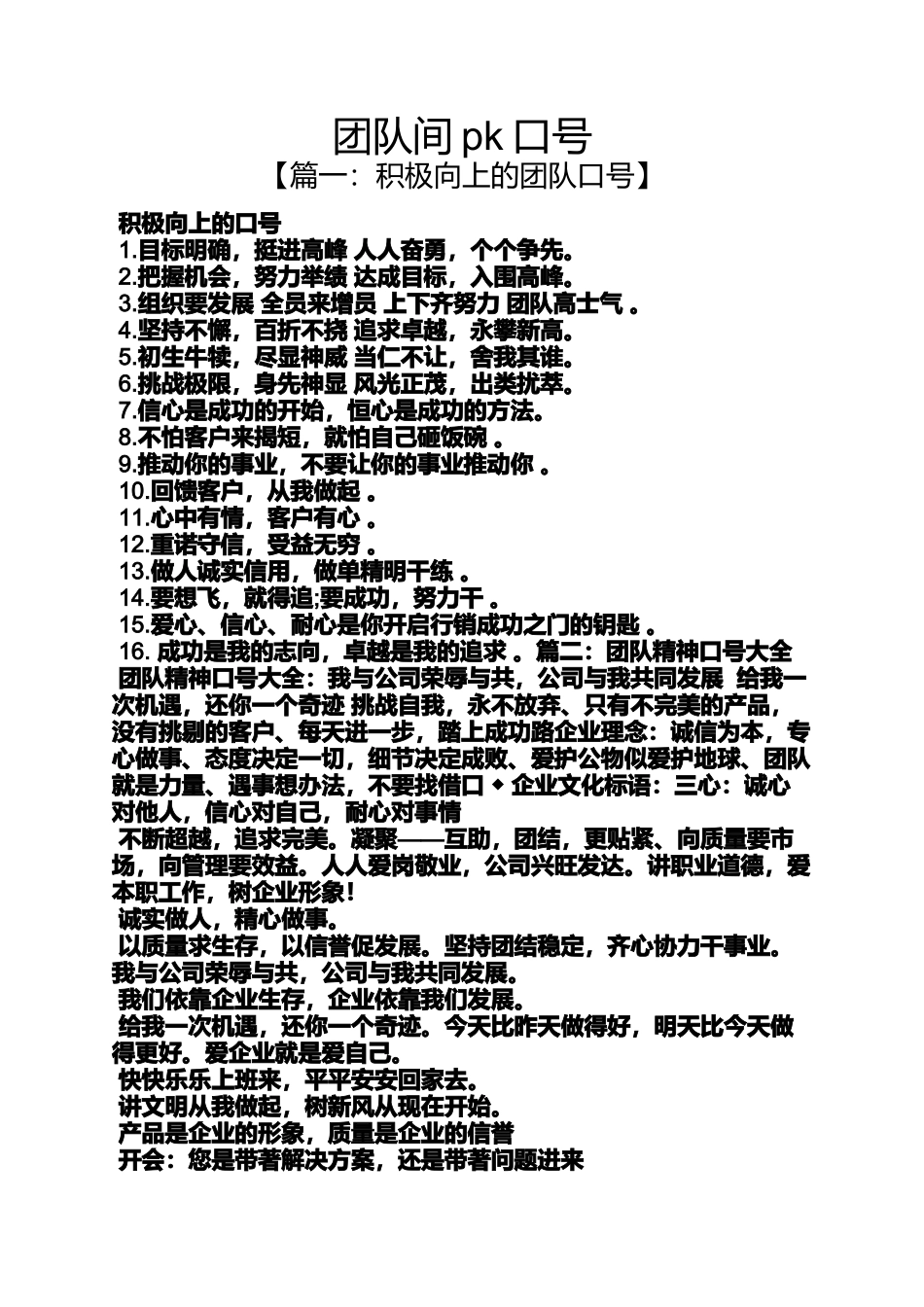 口号标语之团队间pk口号_第1页