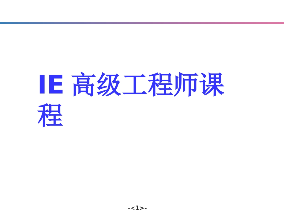 IE高级工程师培训教材_第1页