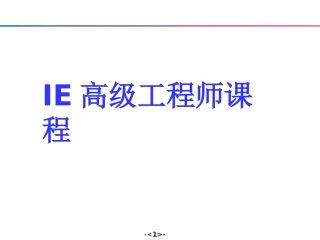IE高级工程师培训教材