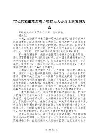 市长代表市政府班子在市人大会议上的表态讲话