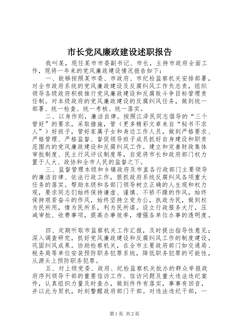 市长党风廉政建设述职报告_第1页
