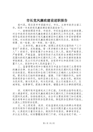 市长党风廉政建设述职报告