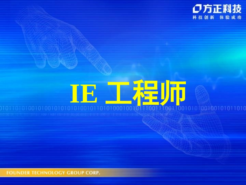 IE工程师经典培训讲义经典作品_第1页