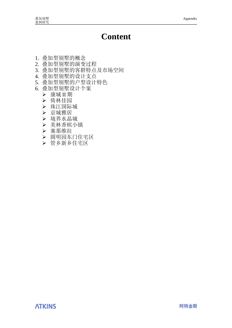 叠拼别墅专题研究[1]_第1页