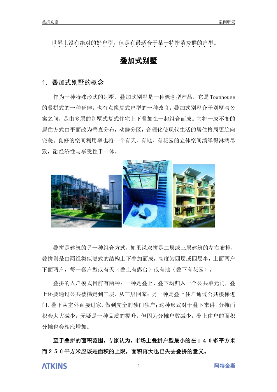 叠拼别墅专题研究[1]_第2页