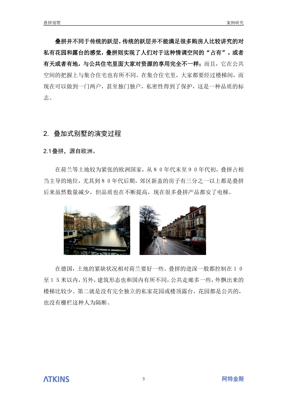 叠拼别墅专题研究[1]_第3页