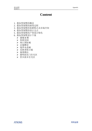 叠拼别墅专题研究[1]