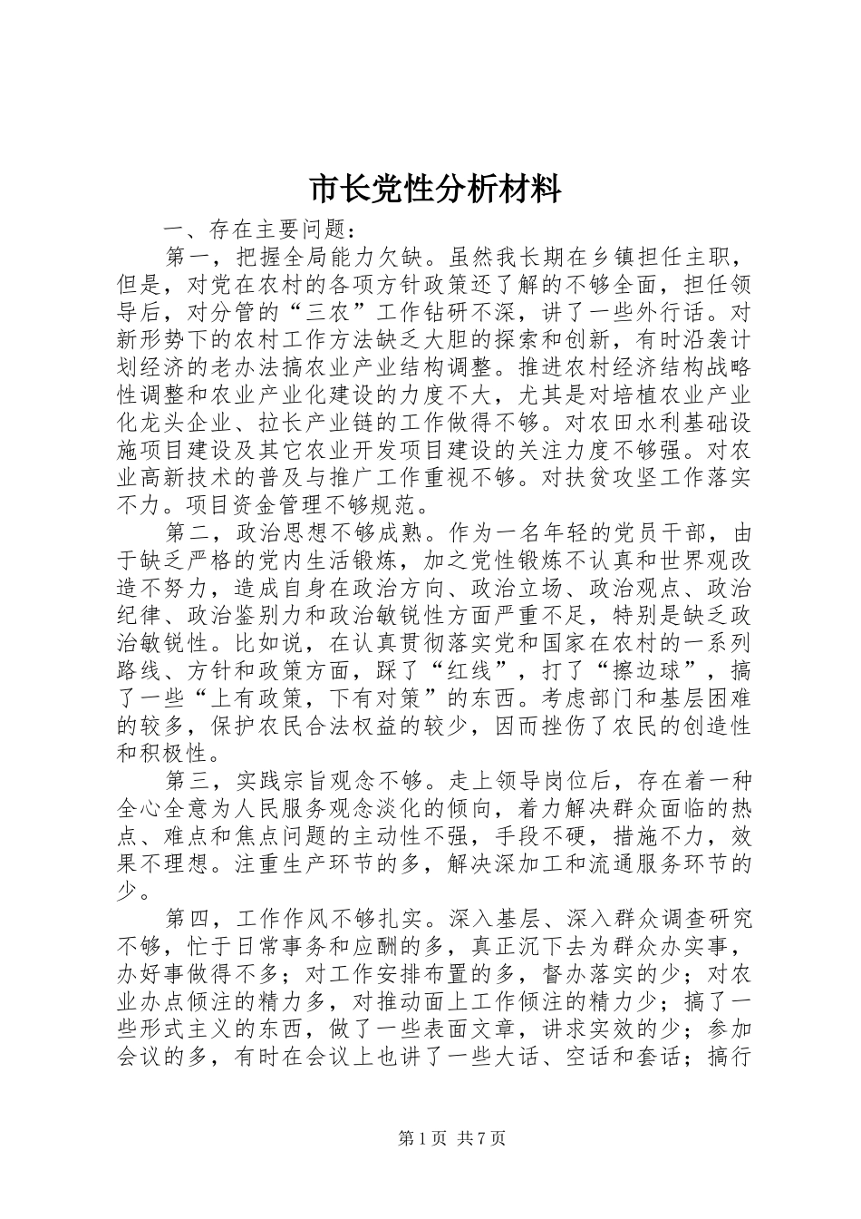 市长党性分析材料_第1页