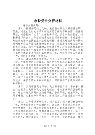 市长党性分析材料