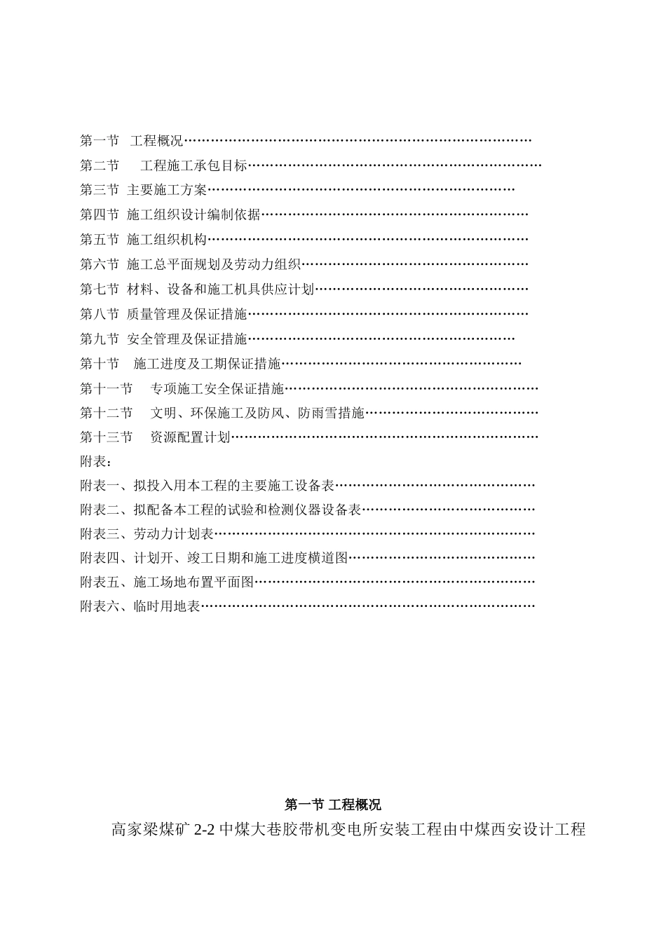 变电所设备安装施工组织设计_第2页