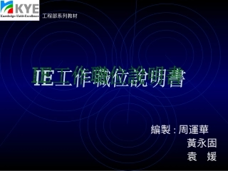 IE工作说明书