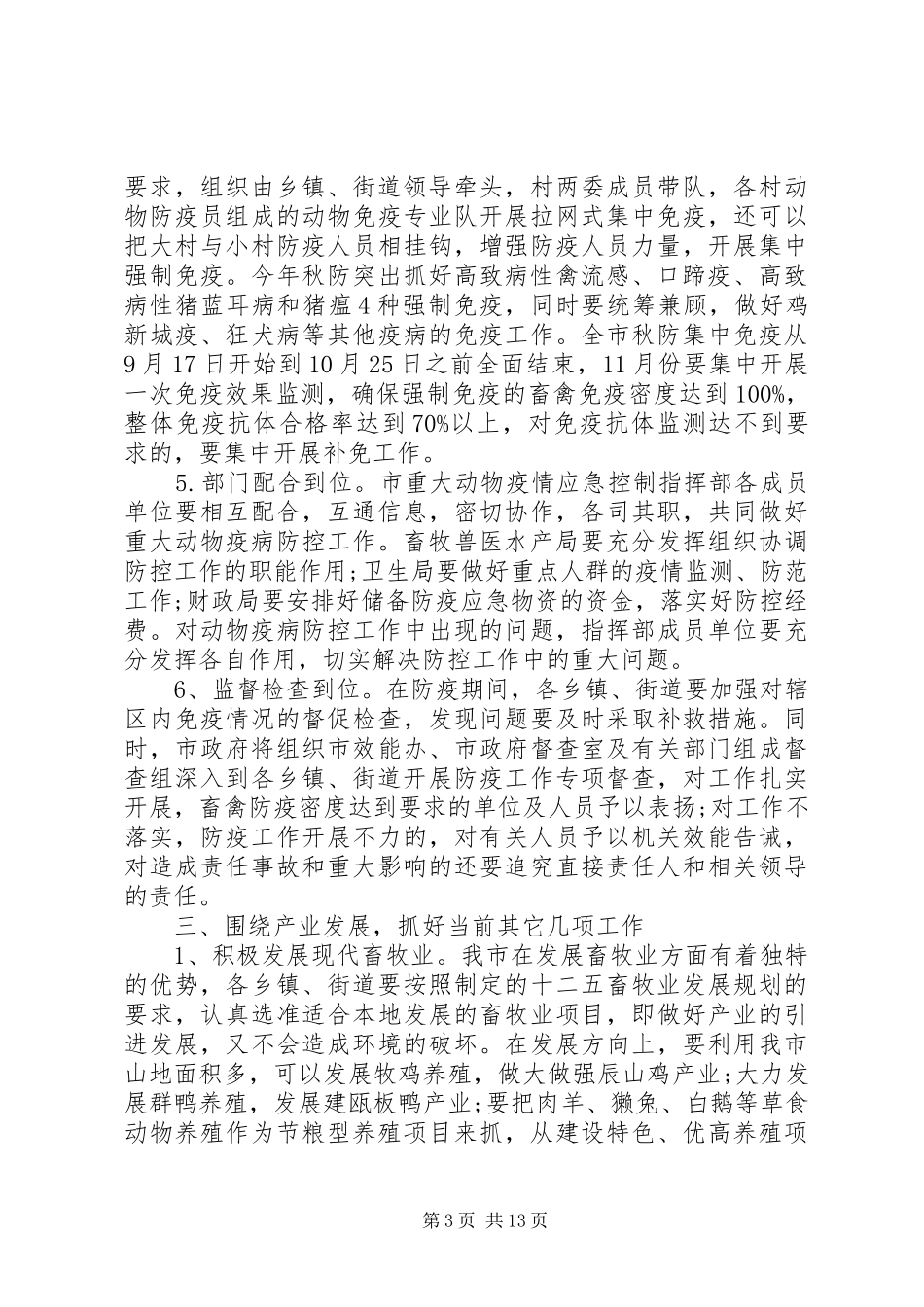 市长动物疫病防控工作会议致辞_第3页