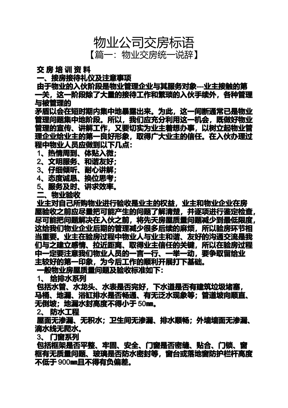 口号标语之物业公司交房标语_第1页