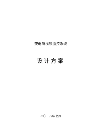 变电所视频监控方案