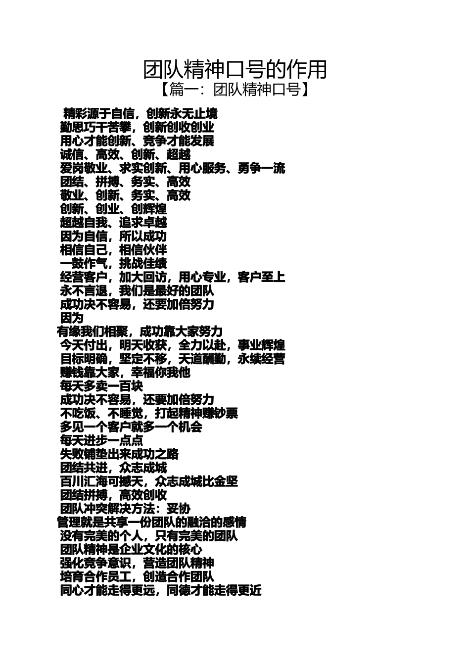 口号标语之团队精神口号的作用_第1页