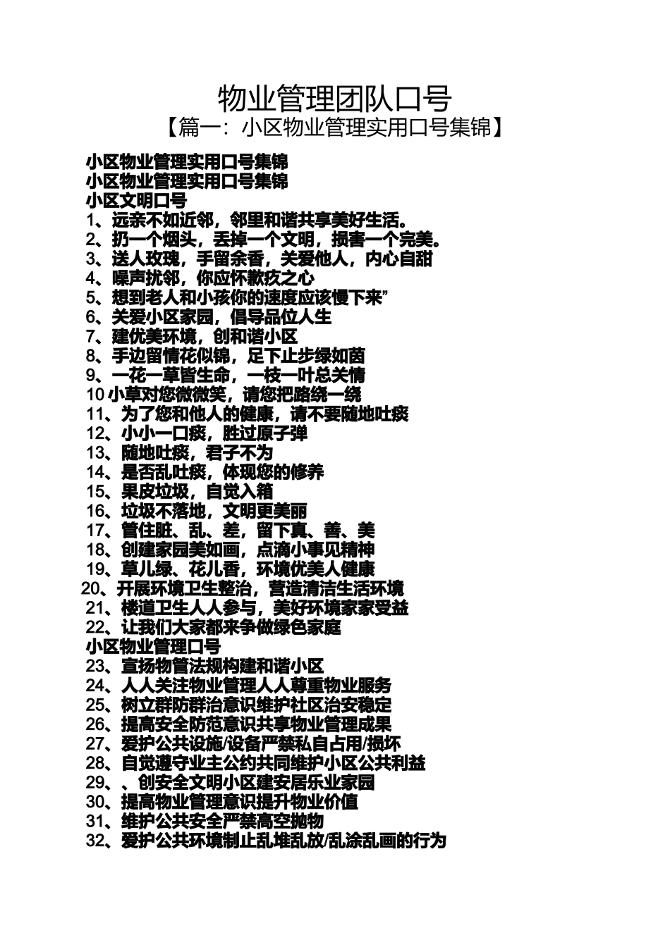 口号标语之物业管理团队口号_第1页