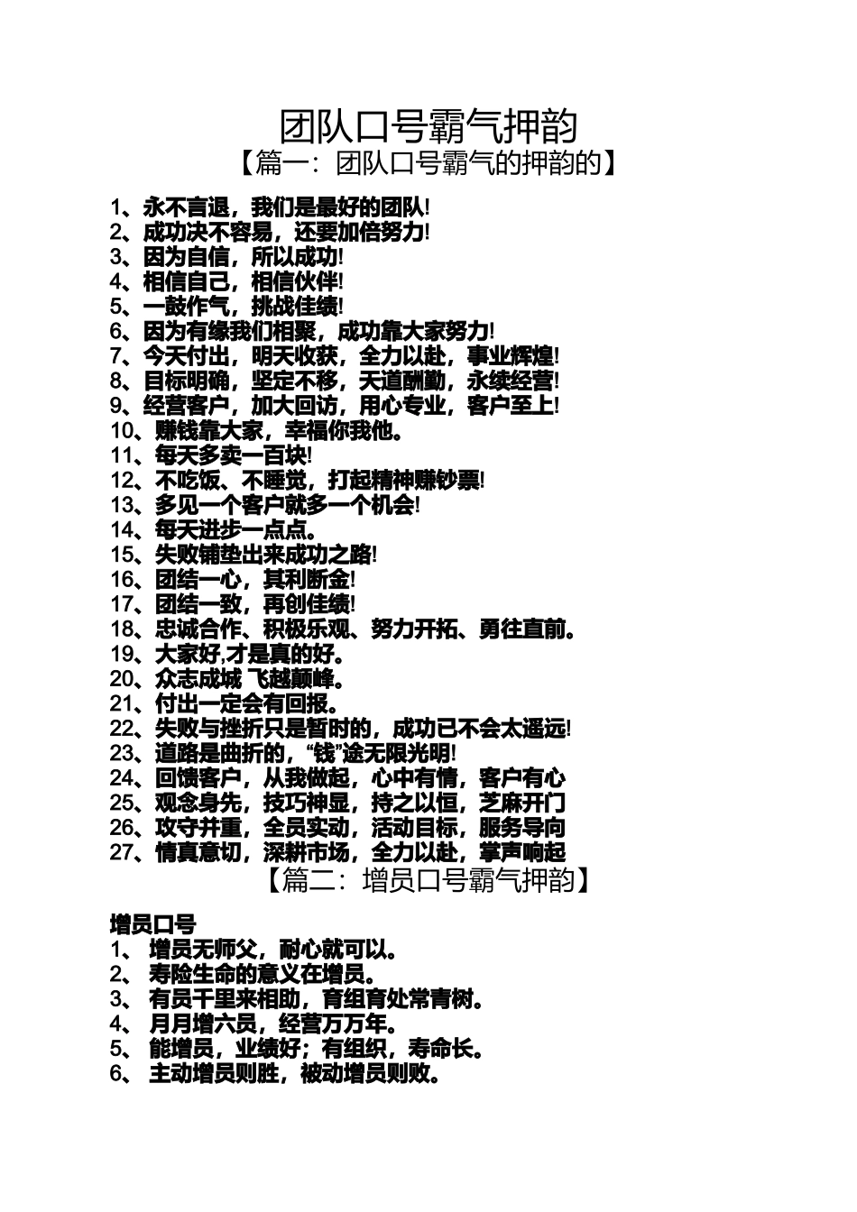 口号标语之团队口号霸气押韵_第1页