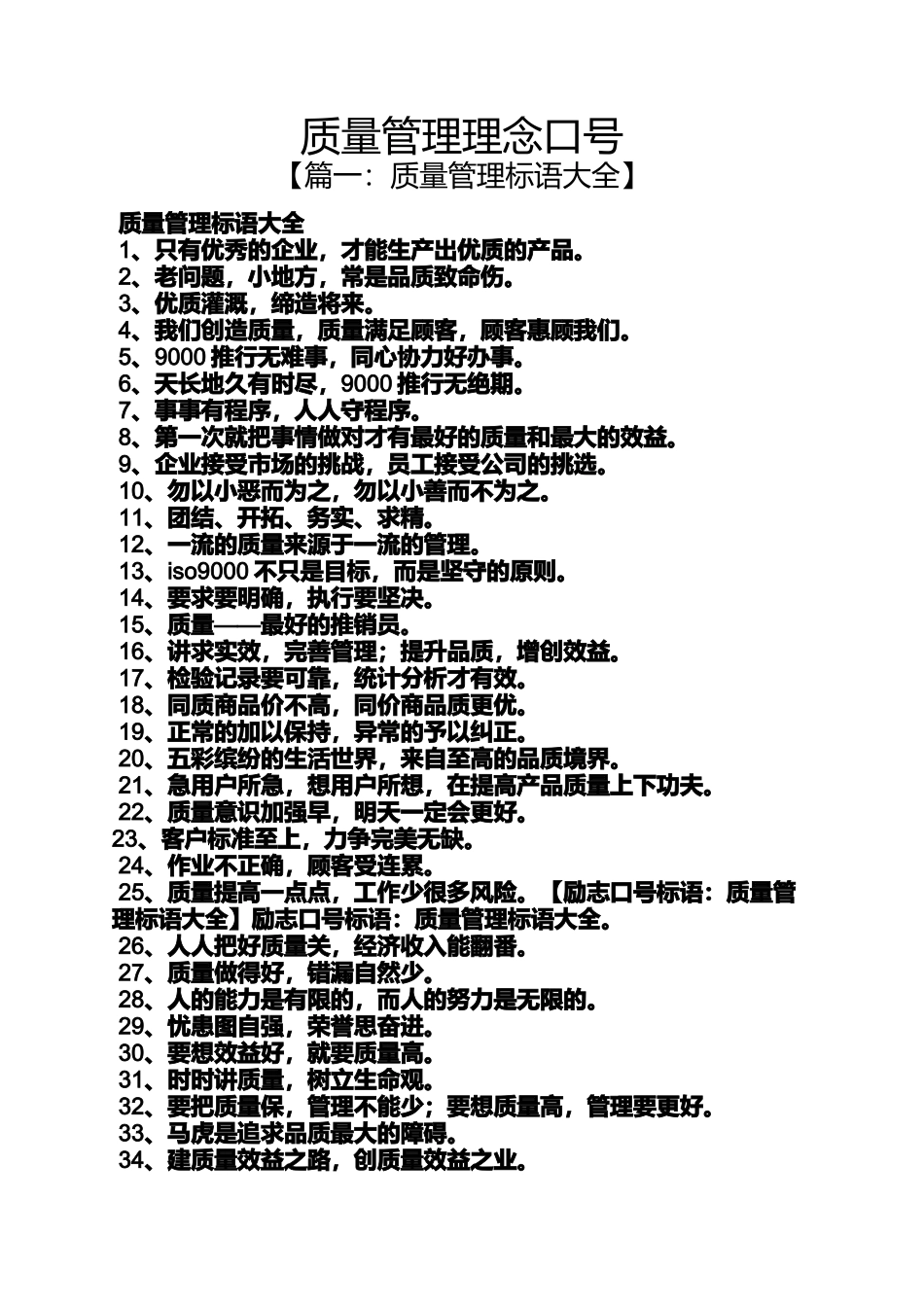 口号标语之质量管理理念口号_第1页