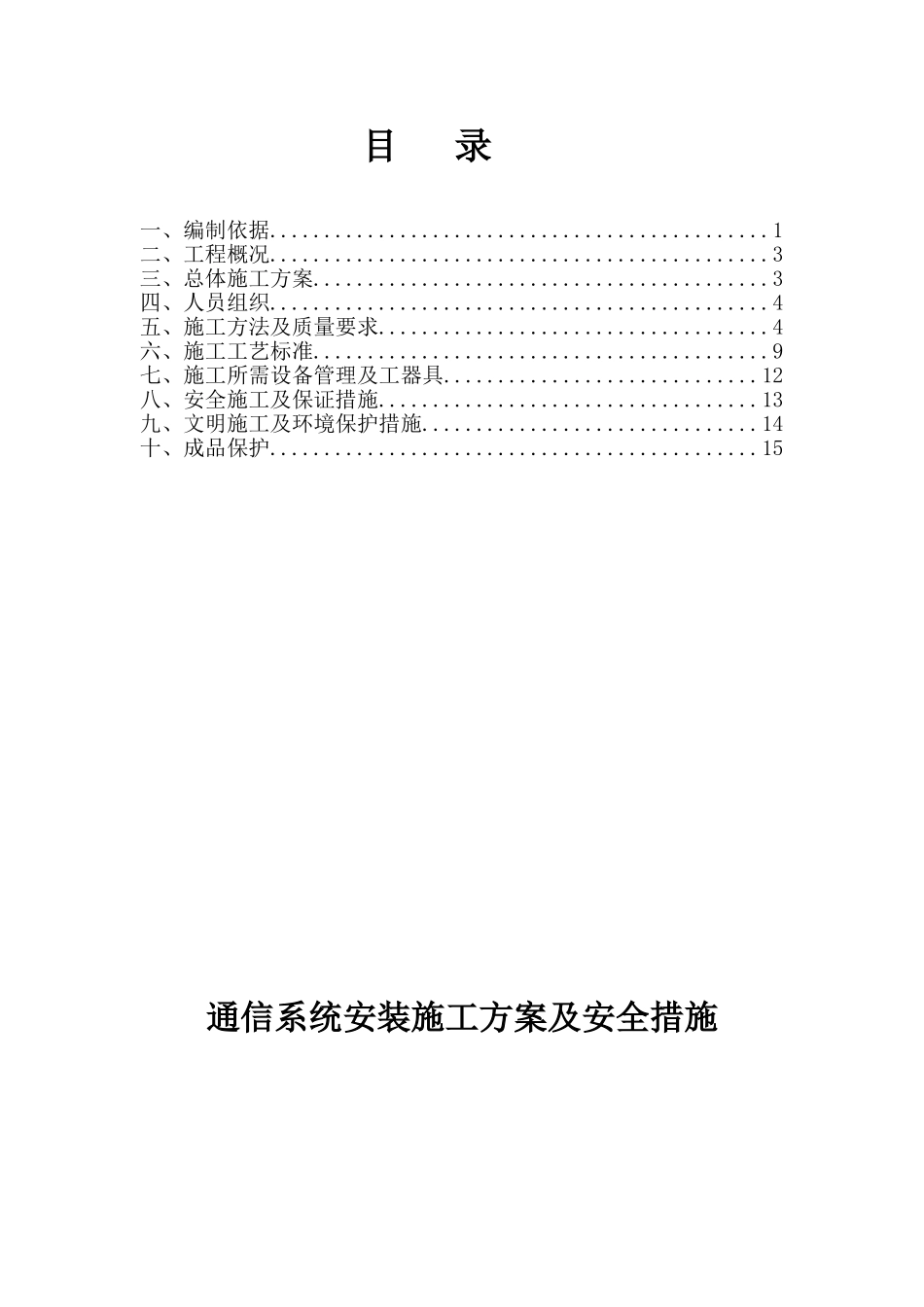 变电所通信安装施工方案_第1页
