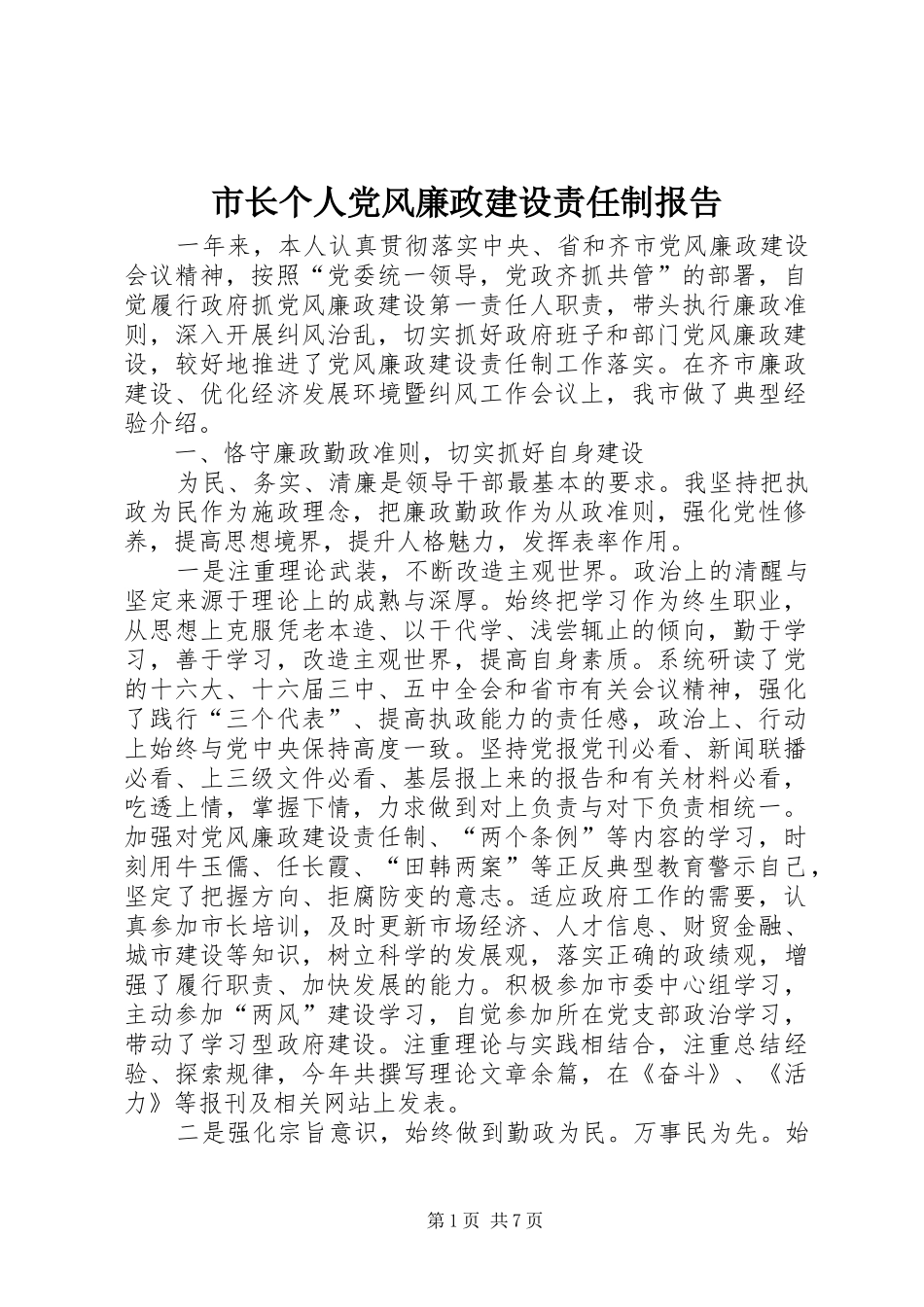 市长个人党风廉政建设责任制报告_第1页