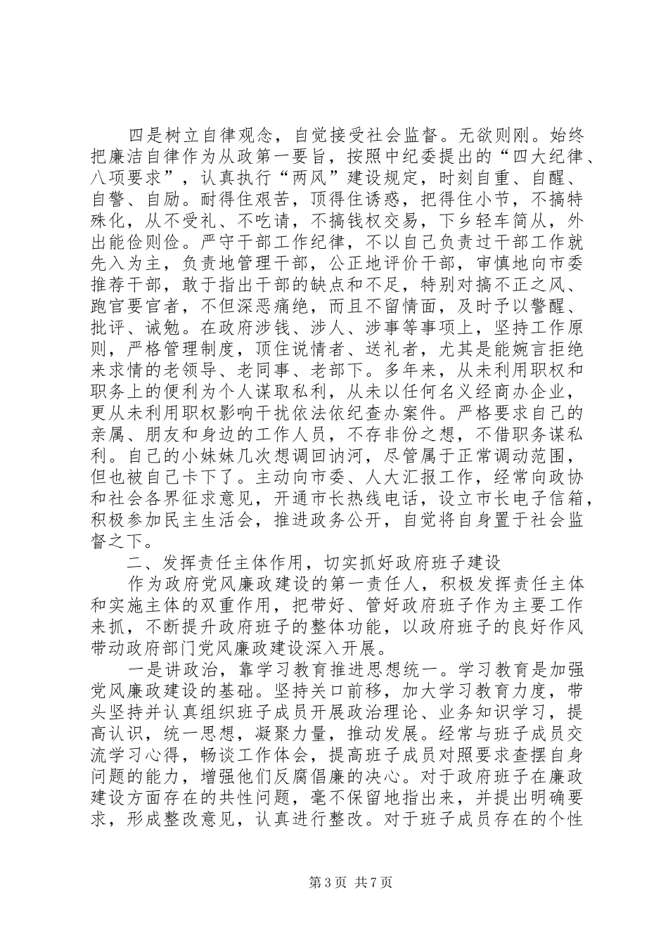 市长个人党风廉政建设责任制报告_第3页