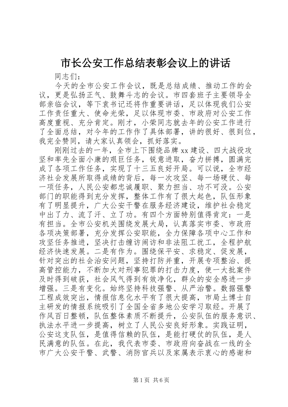 市长公安工作总结表彰会议上的致辞_第1页