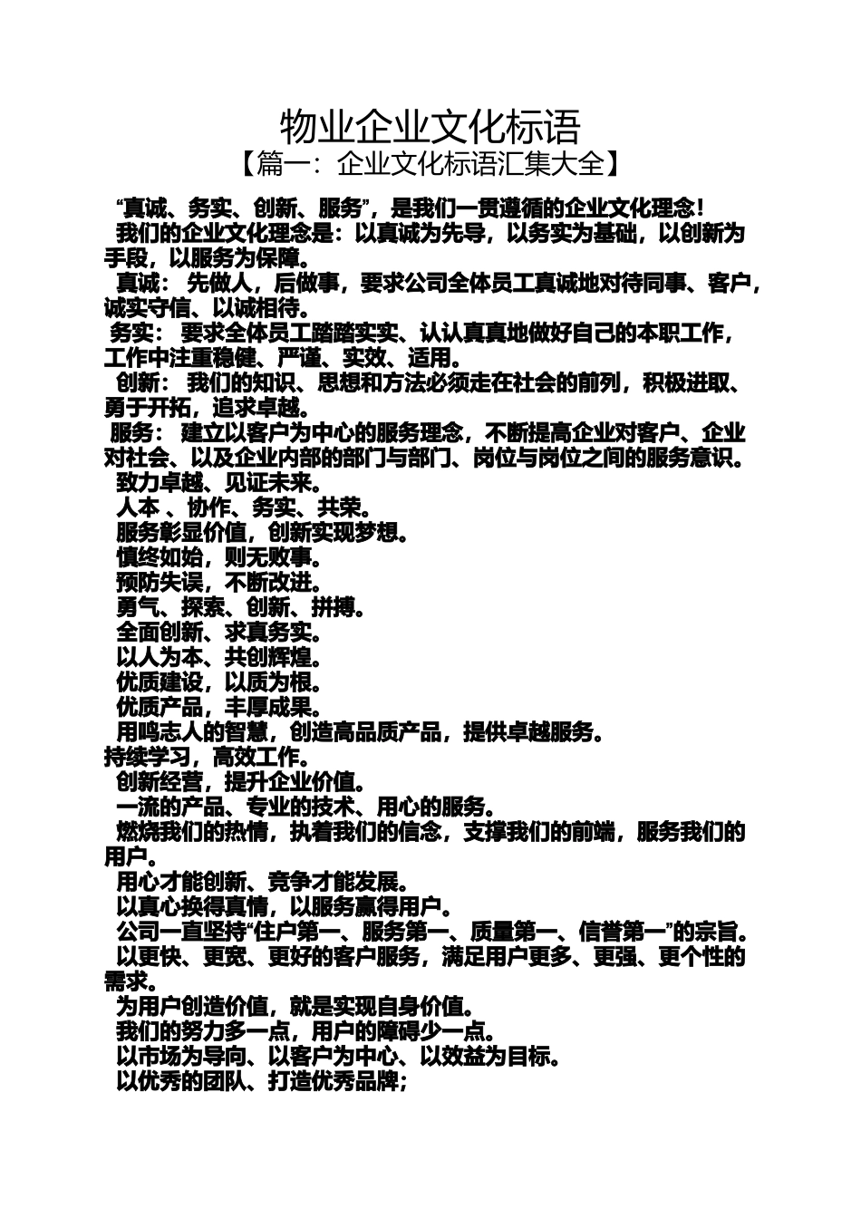 口号标语之物业企业文化标语_第1页