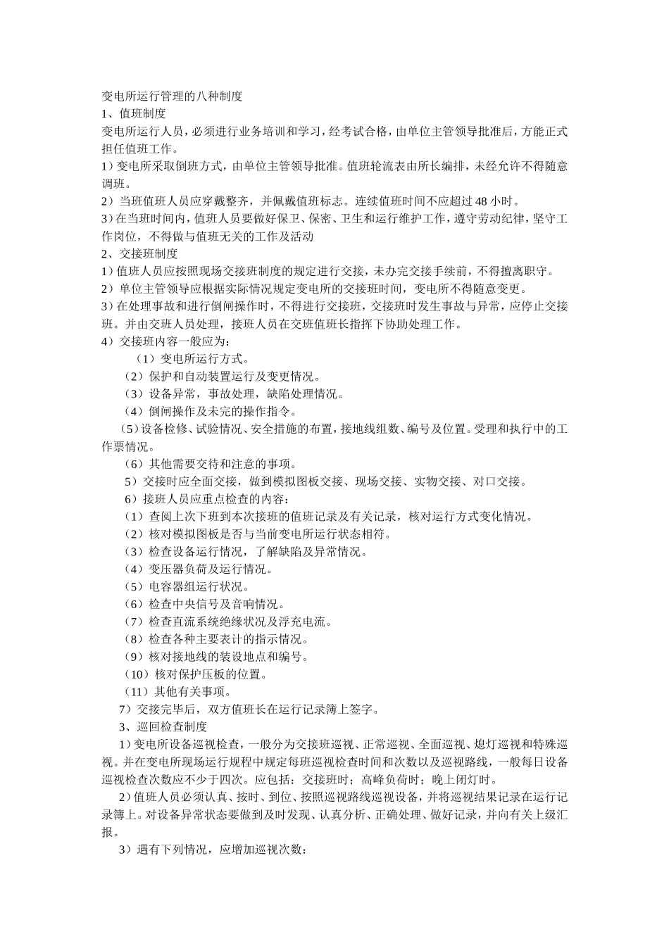 变电所运行管理的八种制度_第1页