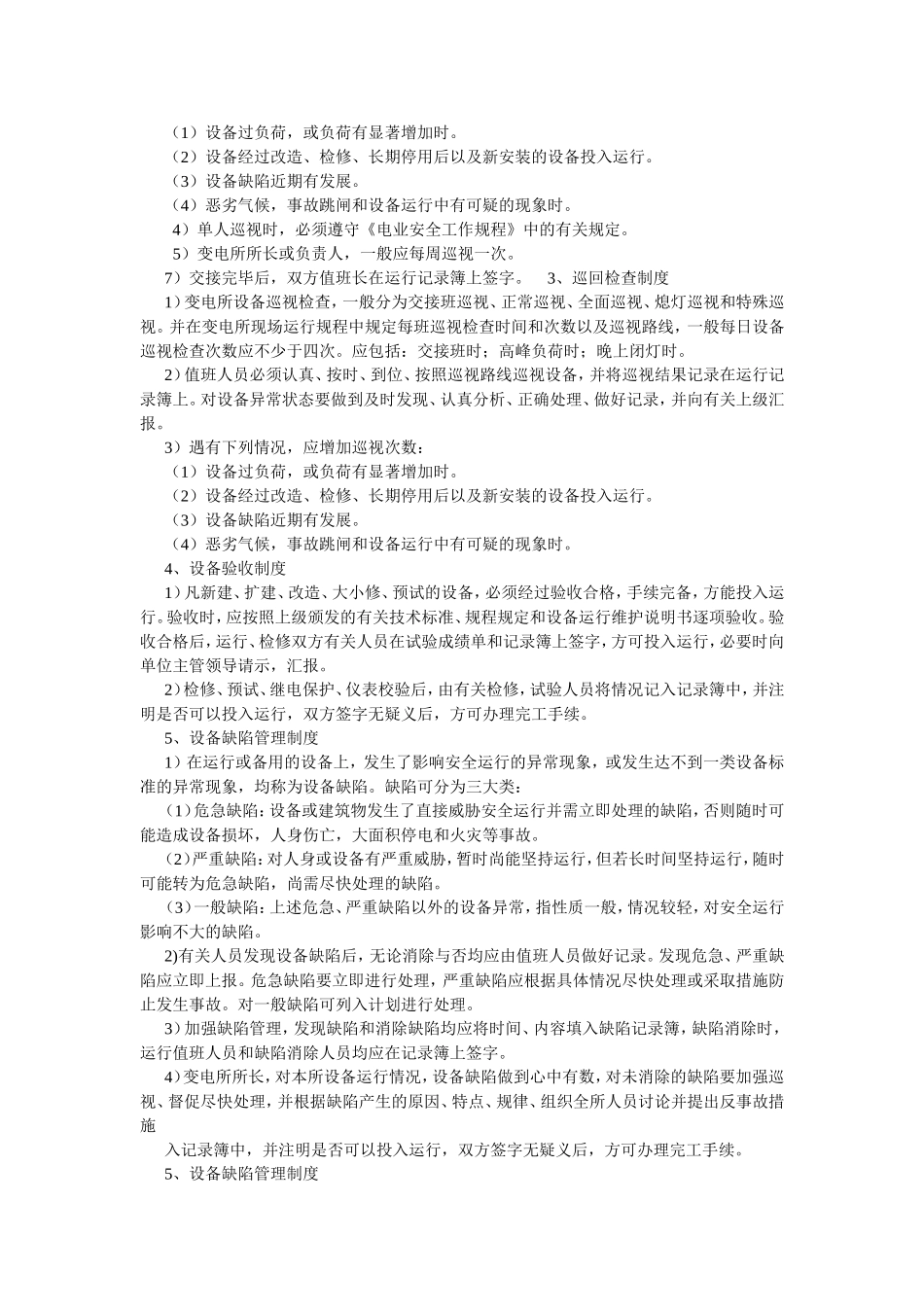 变电所运行管理的八种制度_第2页