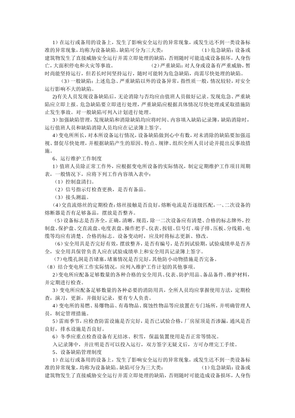 变电所运行管理的八种制度_第3页