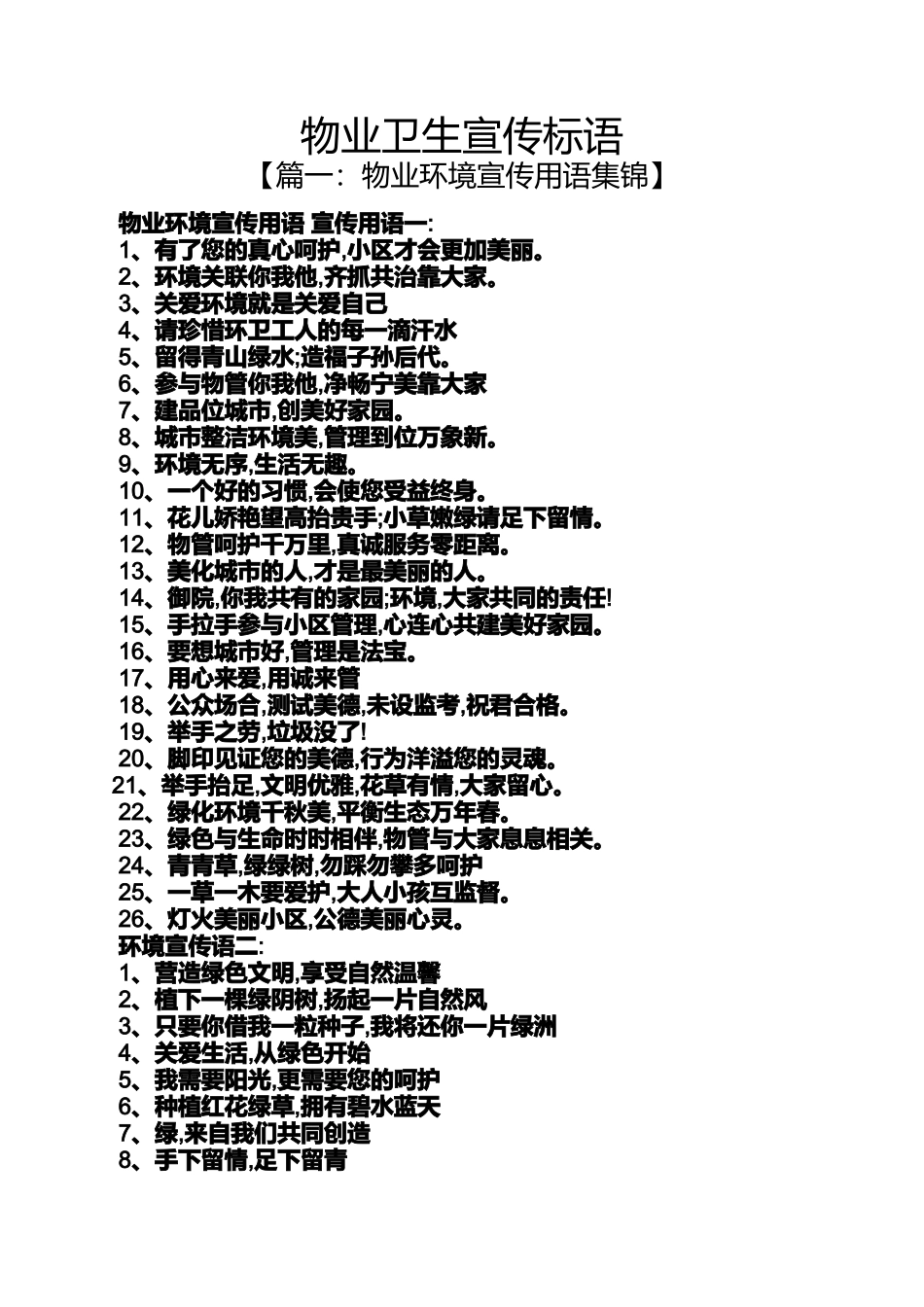 口号标语之物业卫生宣传标语_第1页