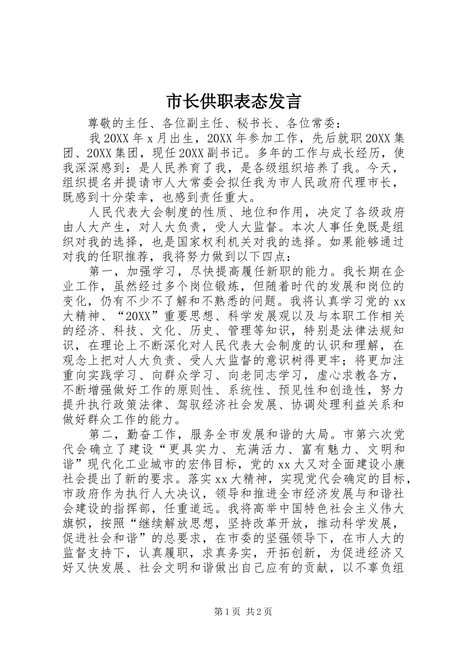 市长供职表态讲话_第1页