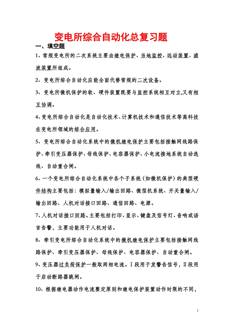 变电所综合自动化复习题答案_第1页