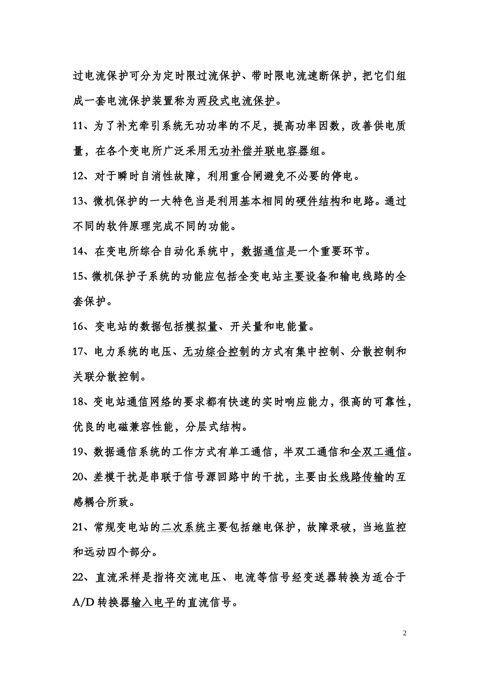 变电所综合自动化复习题答案_第2页
