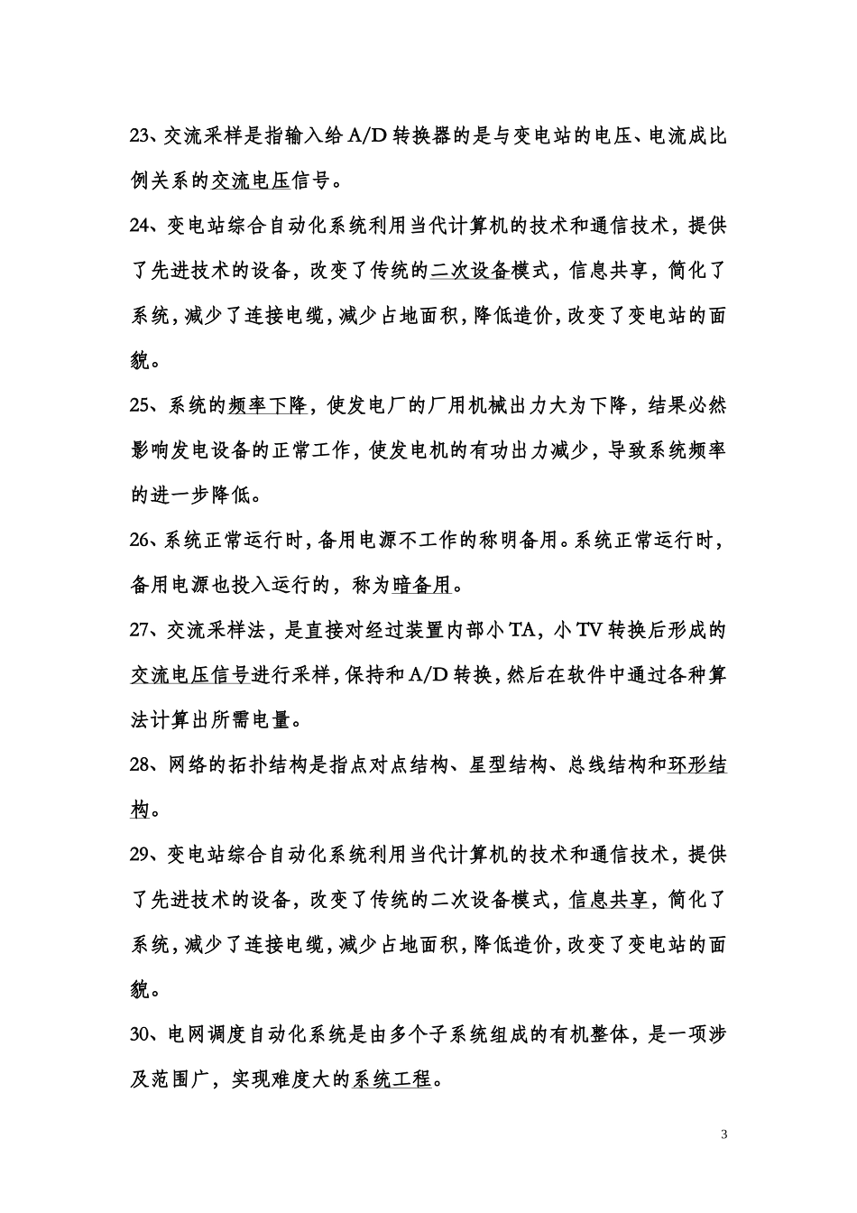 变电所综合自动化复习题答案_第3页