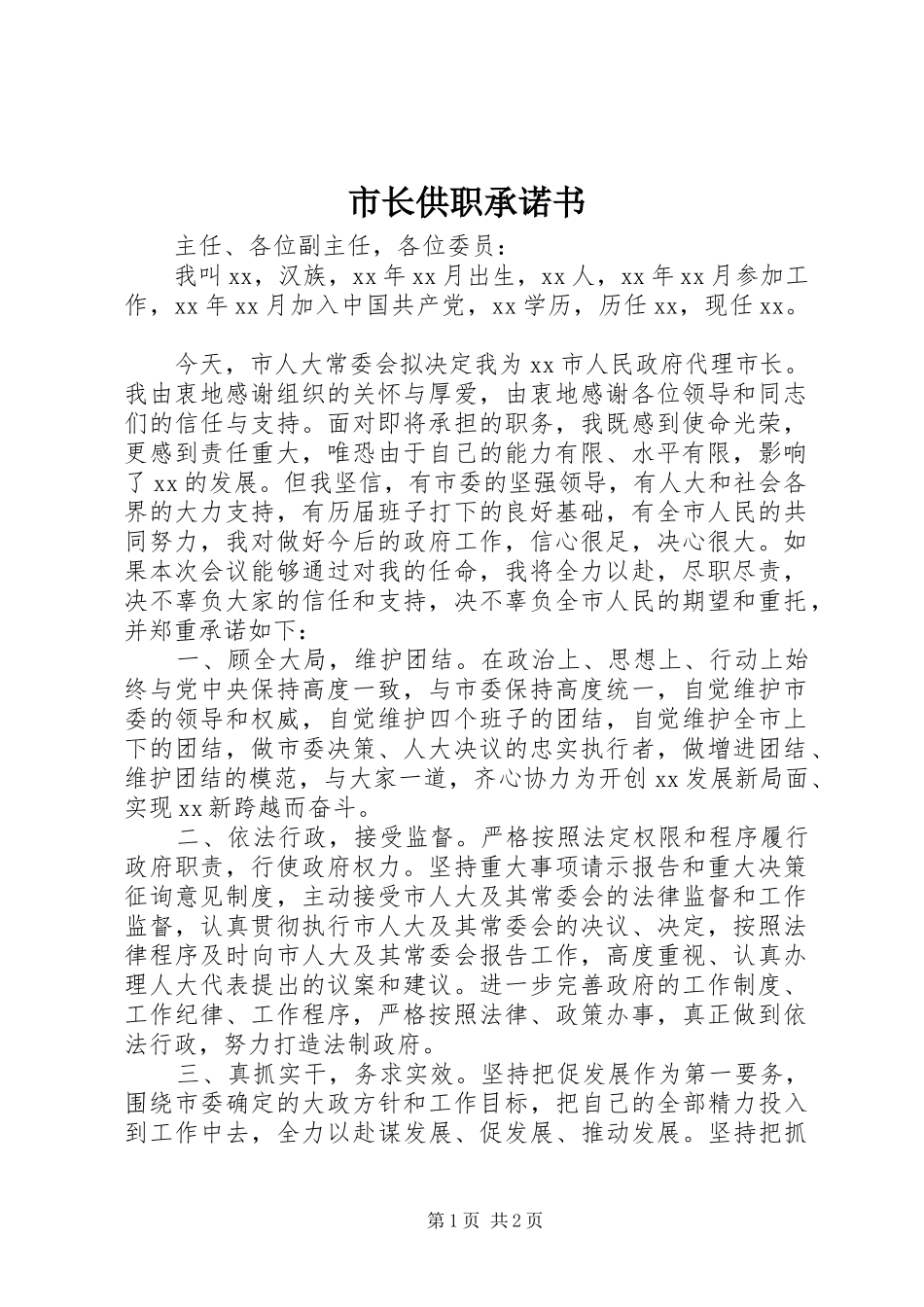 市长供职承诺书_第1页